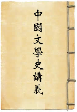 中国古代文学史讲义