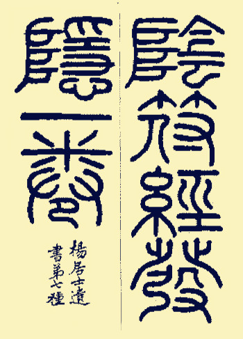 <a href=https://www.zhonghuadiancang.com/xuanxuewushu/yinfujing/ target=_blank class=infotextkey>阴符经</a>8.jpg