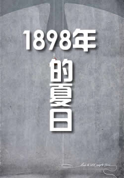 1898年的夏日