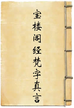 宝楼阁经梵字真言