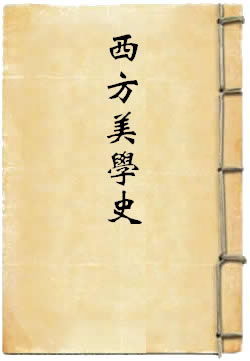 西方美学史