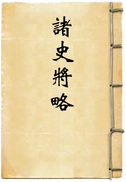 诸史将略