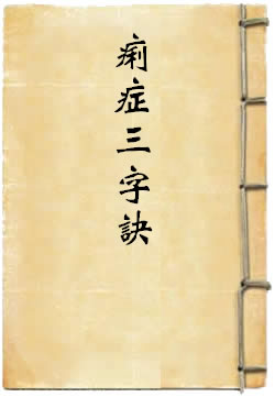 痢症三字诀