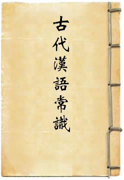 古代汉语常识