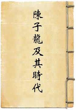 陈子龙及其时代