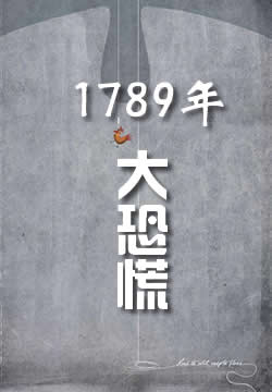 1789年大恐慌