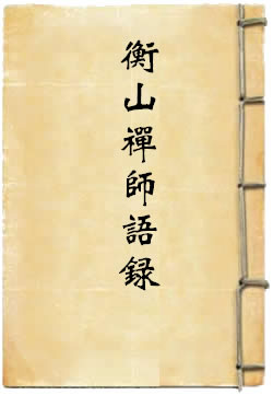 衡山禅师语录