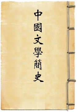 中国文学简史