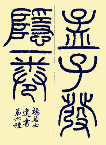 <a href=https://www.zhonghuadiancang.com/renwu/mengzi/ target=_blank class=infotextkey>孟子</a>发隐j.jpg