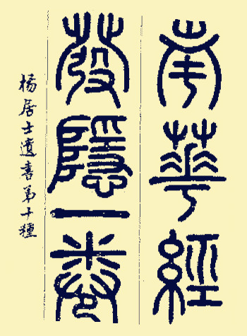 <a href=https://www.zhonghuadiancang.com/xuanxuewushu/zhuangzi/ target=_blank class=infotextkey>南华经</a>发隐敍.jpg