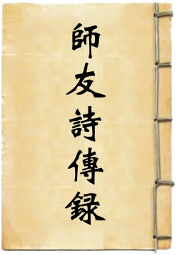 师友诗传录