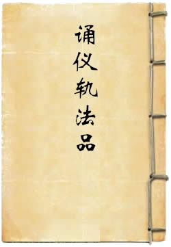 圣贺野纥哩缚大威怒王立成大神验供养念诵仪轨法品