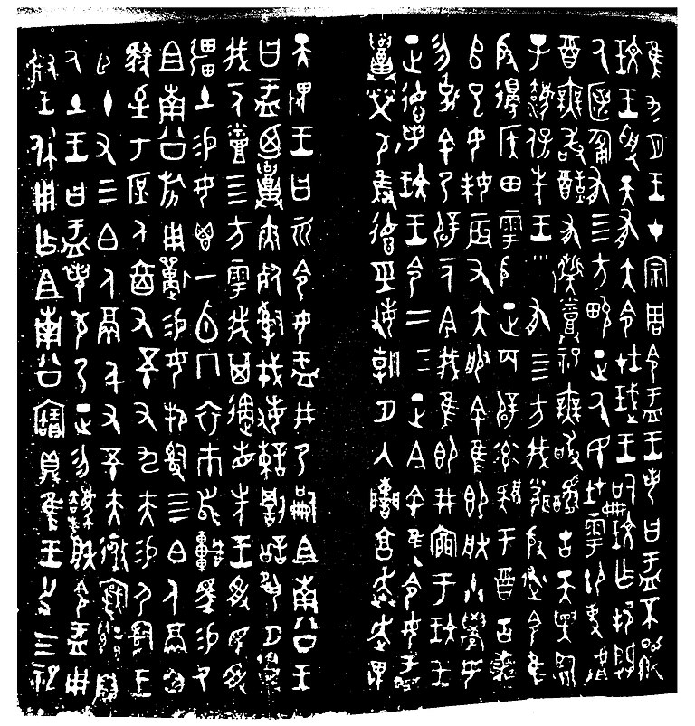 Da_Yu_ding_inscription.jpg