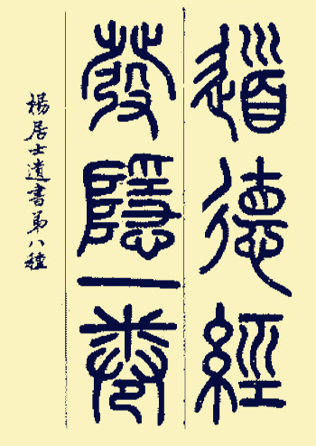 <a href=https://www.zhonghuadiancang.com/xuanxuewushu/daodejing/ target=_blank class=infotextkey>道德经</a>发隐叙k.jpg