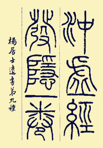 <a href=https://www.zhonghuadiancang.com/xuanxuewushu/liezi/ target=_blank class=infotextkey>冲虚经</a>发隐叙a.jpg