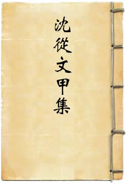 沈从文甲集